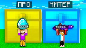 МЫ С КОМПОТОМ НАШЛИ 2 ОГРОМНЫХ СУНДУКА В МАЙНКРАФТ!