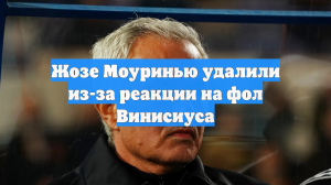 Жозе Моуринью удалили из-за реакции на фол Винисиуса