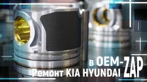 РЕМОНТ KIA HYUNDAI в OEM ZAP