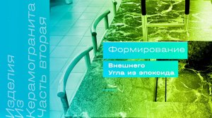 формирование внешнего угла. Изделия из керамогранита (часть 2)