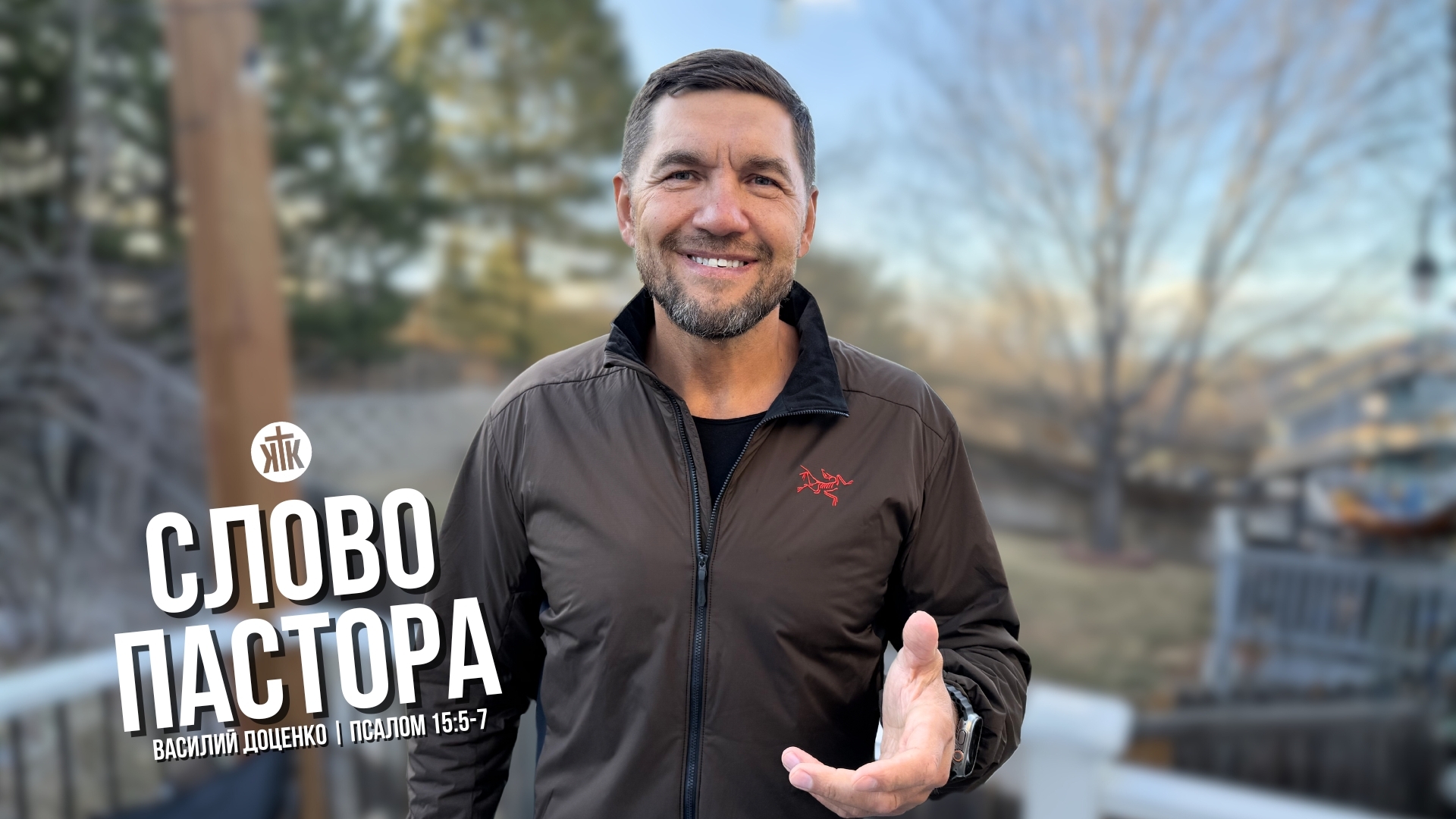 Слово пастора / Псалом 15:5-7 / Василий Доценко