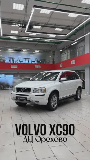 Volvo XC90 2012 год| ДЦ Орехово