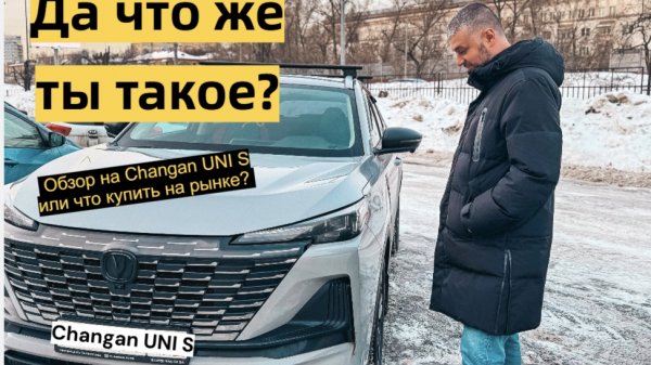 ДА ЧТО ЖЕ ТЫ ТАКОЕ CHANGAN UNI S? Обзор или что купить на рынке ?