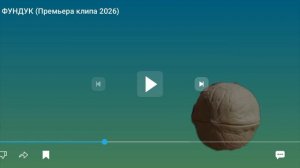 моя реакция на клип моего друга фундука это фундук