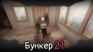 О дивный новый мир.. №7 || Бункер 21 ||  Прохождение