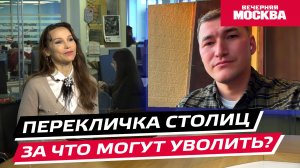 За что могут уволить? // Перекличка столиц