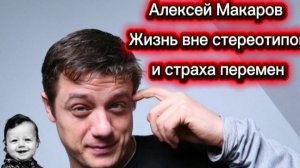 Жизнь без стереотипов, Алексей Макаров
