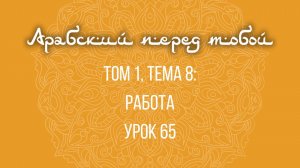 Арабский язык с нуля | Арабия байна ядайк | Том [1] | Урок №65