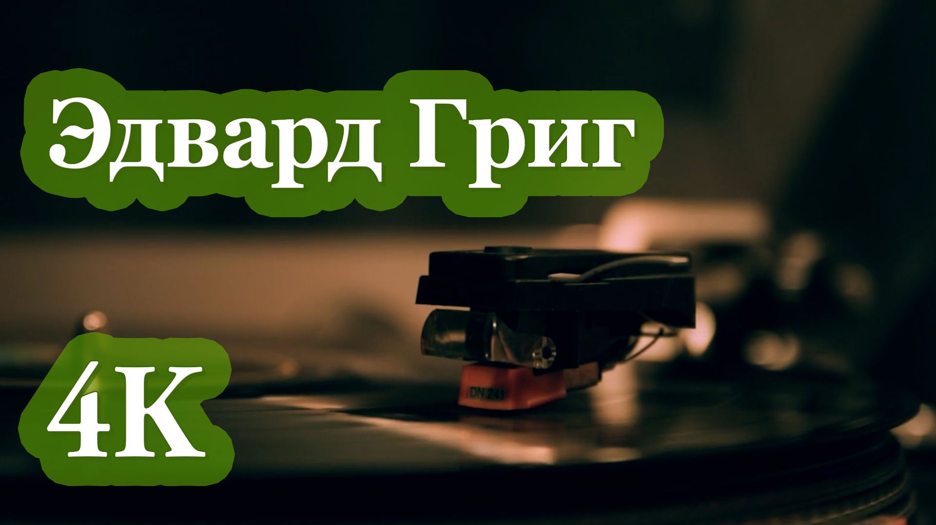 4K | Григ (Op. 13): Лирическая Музыка для Вдохновения, Учебы и Глубокого Сна 🎻🌟🎻