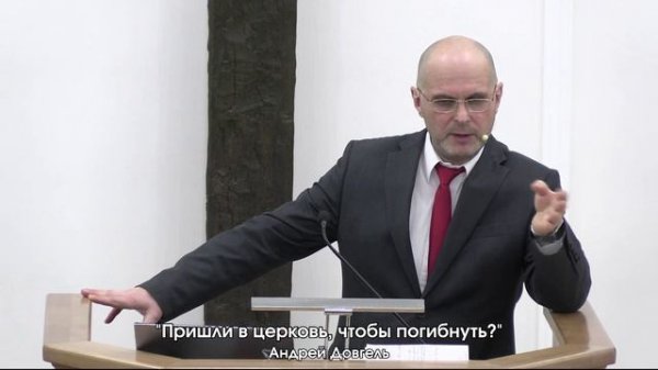 Андрей Довгель - "Пришли в церковь, чтобы погибнуть?" 10.01.2026