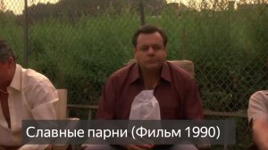 Славные парни фильм 1990 смотреть онлайн бесплатно