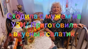 Сходила с мужем на УЗИ/ Приготовила вкусный салатик