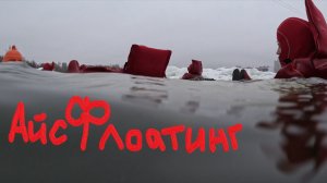 АйсФлоатинг
