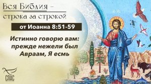 Евангелие от Иоанна 8:51-59 / Вся Библия строка за строкой