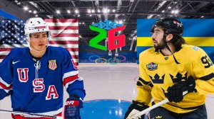 ХОККЕЙ ОЛИМПИАДА МУЖЧИНЫ 1/4 ФИНАЛА.  США - ШВЕЦИЯ.  ТЕКСТОВАЯ ОНЛАЙН ТРАНСЛЯЦИЯ