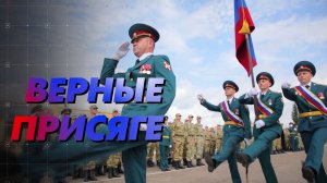 Верные присяге-Малышев Е.Г.