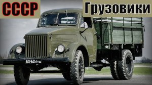 Выдающиеся грузовики, которые заслужили право быть лучшими Легенды Автопрома СССР