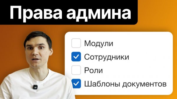 Права администратора в CRM: Как безопасно делегировать настройки