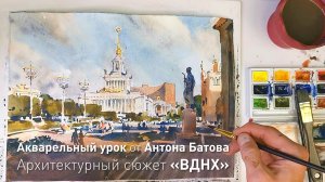 Акварельный урок Антона Батова