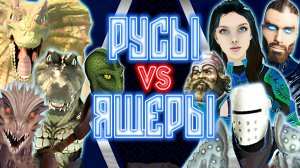 РУСЫ VS ЯЩЕРЫ