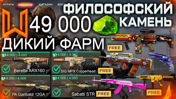 ДИКИЙ ФАРМ 49 000 МОНЕТ СОБЫТИЕ ФИЛОСОФСКИЙ КАМЕНЬ ЧТО ЗАБРАТЬ? WARFACE - Kral, Fn Evolys, Золото
