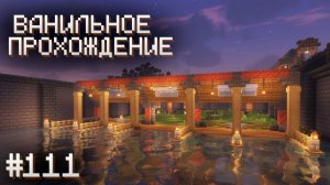 ПРИЧАЛ ГОТОВ ▷ Прохождение Minecraft #111