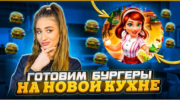 ГОТОВИМ БУРГЕРЫ НА НОВОЙ КУХНЕ