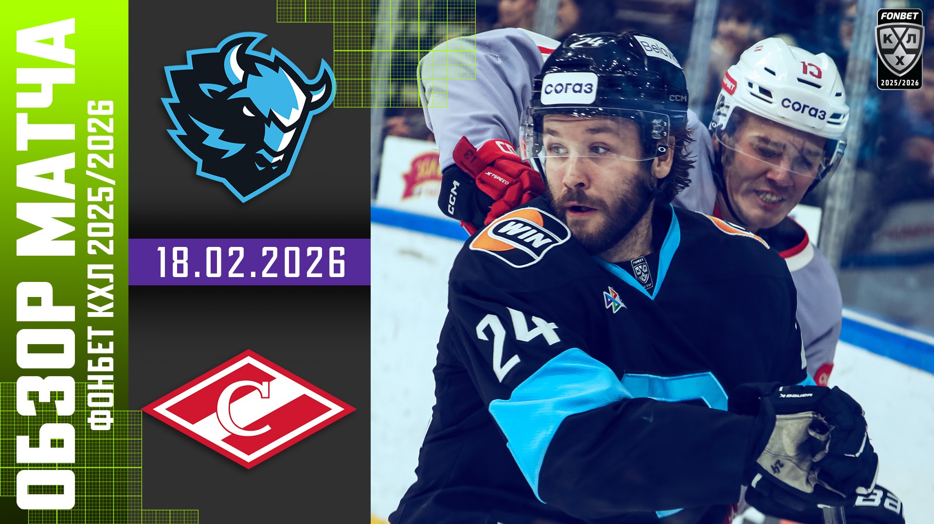 ДИНАМО МИНСК – СПАРТАК | Обзор матча Фонбет КХЛ сезон 2025/2026 | 18.02.2026 смотреть онлайн