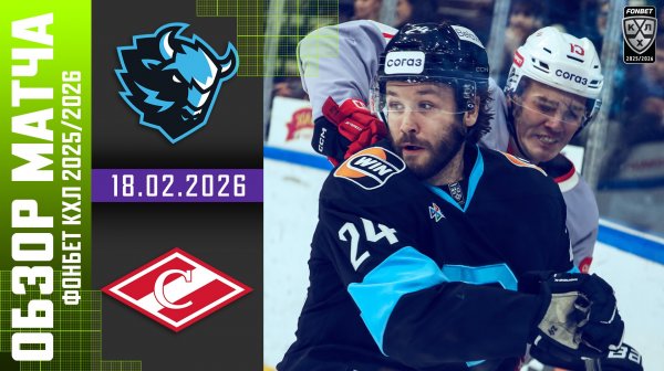 ДИНАМО МИНСК – СПАРТАК | Обзор матча Фонбет КХЛ сезон 2025/2026 | 18.02.2026