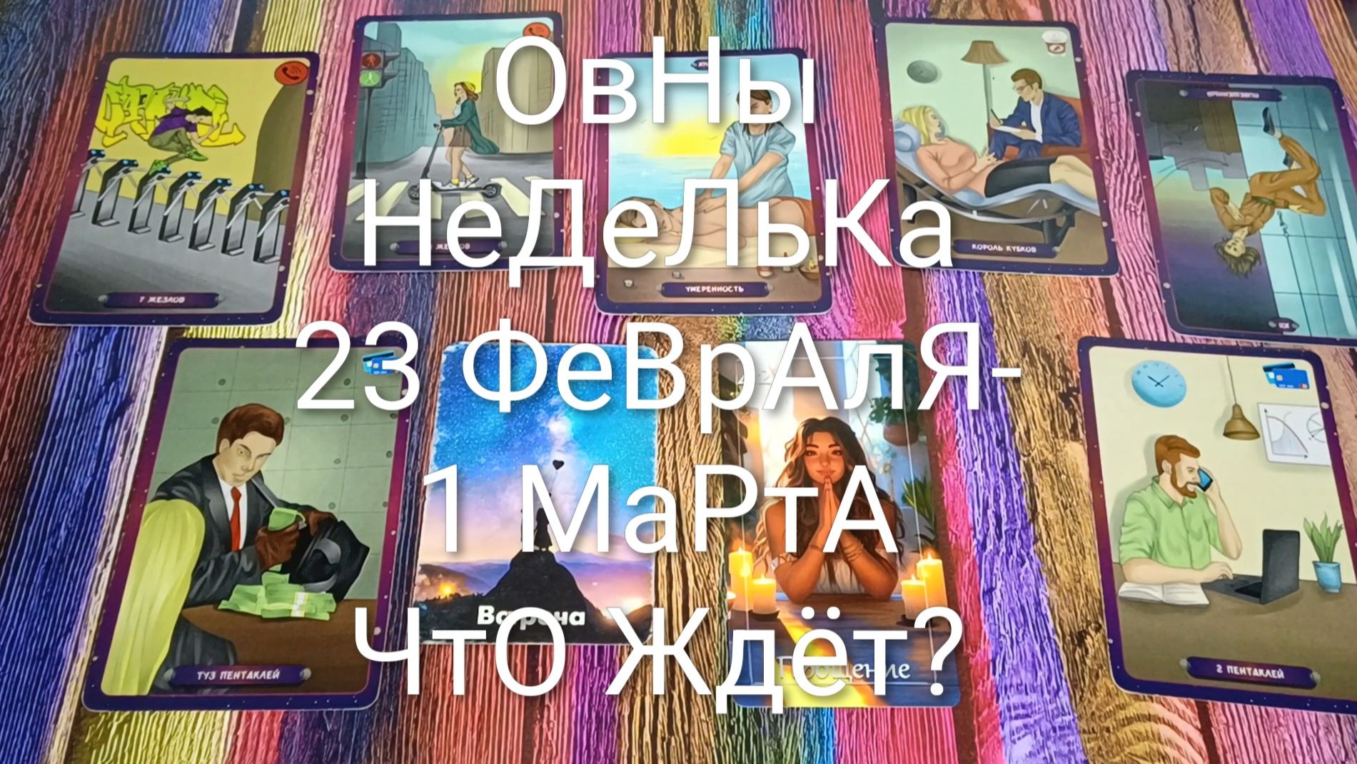 #ОВНЫ ТАРО НЕДЕЛЬКА 23 ФЕВРАЛЯ-1 МАРТА 💖#ГаданиеНаБудущее #ТароПрогноз #ТароНеделя #ТароГадание