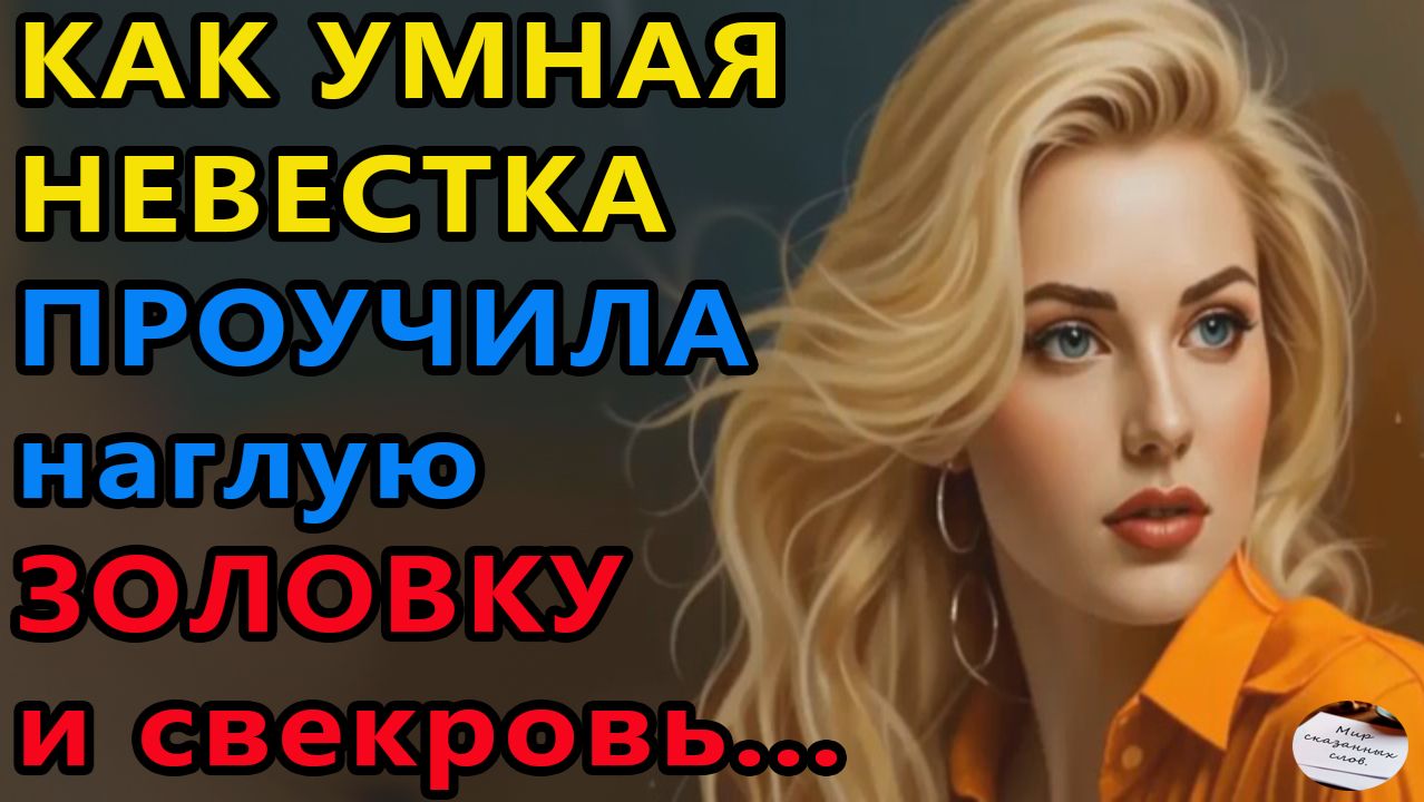 Истории из жизни. Как умная невестка Аудио рассказы, Жизненные истории Истории из жизни. Как умная невестка Аудио рассказы, Жизненные истории