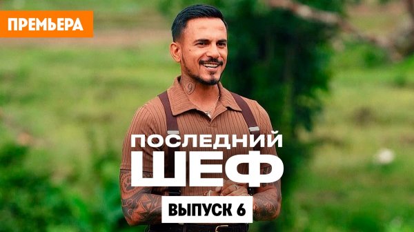 Последний шеф. Выпуск 6. Тайская кухня