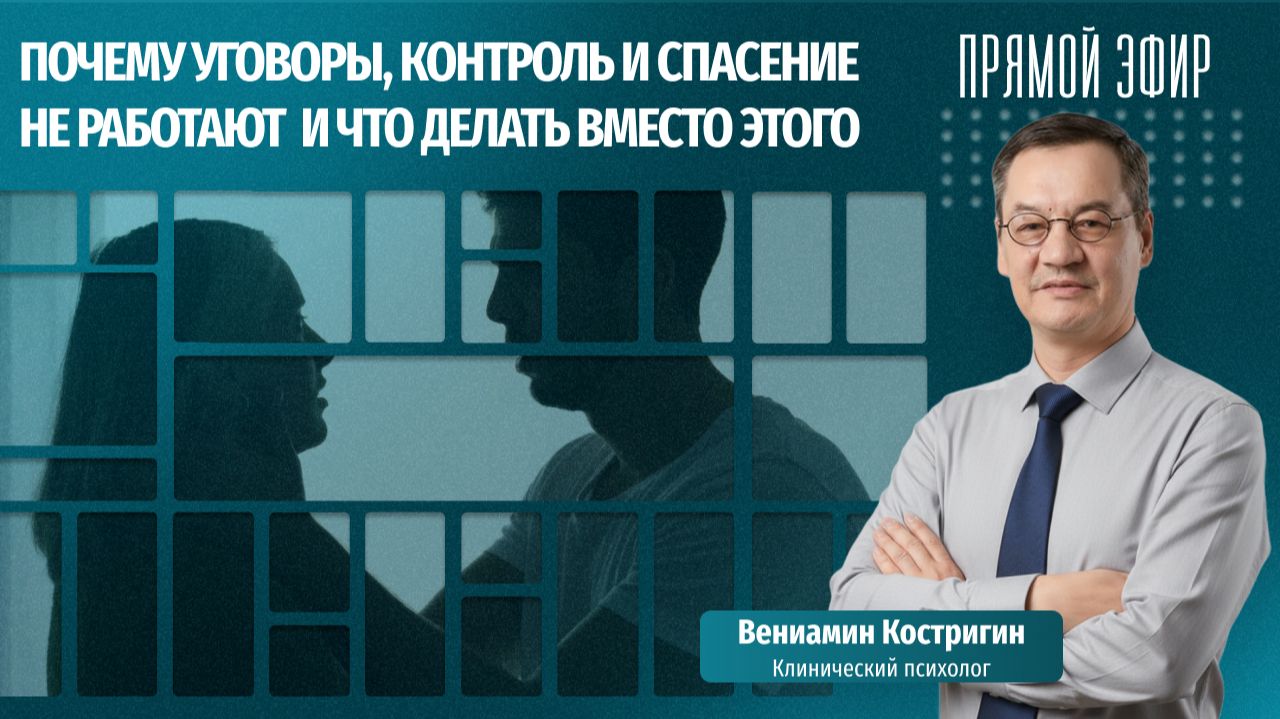 Почему уговоры, контроль и спасение не работают при зависимости