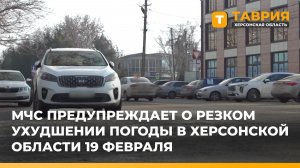 МЧС предупреждает о резком ухудшении погоды в Херсонской области 19 февраля