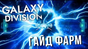 GALAXY DIVISION | ГАЙД ФАРМ КРЕДИТОВ