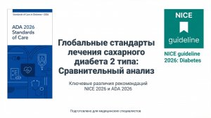 Протоколы лечения диабета ADA (США) и NICE (Великобритания) 2026: сравнительный анализ