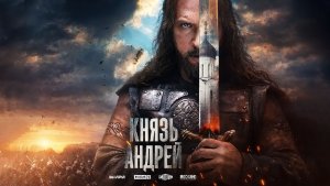 Князь Андрей, 2026, 8 серий, #2