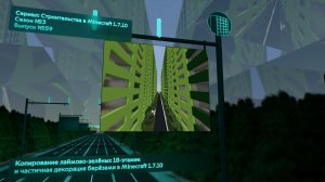 КОПИРОВАНИЕ ЛАЙМОВО-ЗЕЛЁНЫХ 18-ЭТАЖЕК И ЧАСТИЧНАЯ ДЕКОРАЦИЯ БЕРЁЗАМИ В MINECRAFT 1.7.10