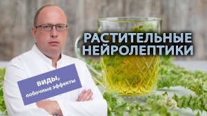 🌿 Нейролептики растительного происхождения - виды, побочные эффекты