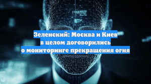 Зеленский: Россия и Украина в целом договорились о мониторинге прекращения огня