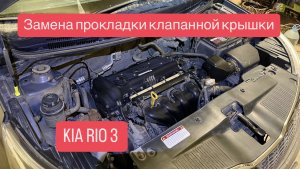 Замена прокладки клапанной крышки Kia Rio III