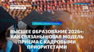 Высшее образование 2026+: как связаны новая модель приёма с кадровыми приоритетами | 18.02.2026