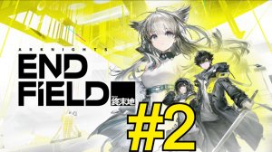 Arknights: Endfield (2026) Прохождение ч2 Крутим Гачу