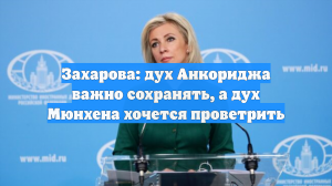 Захарова призвала сохранить дух Анкориджа и проветрить дух Мюнхена