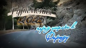 Туркмения. #Горное_местечко_Фирюза #Дорога_через_ущелье