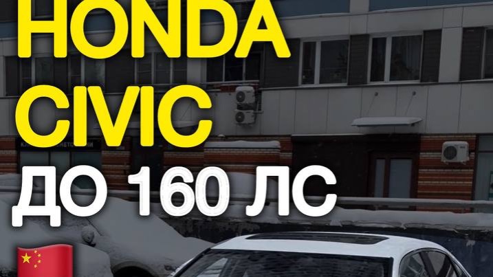 Honda Civic 11 до 160 лс за 1.9 млн #автоподзаказ #автоизкитая #хонда #обзоравто Honda Civic 11 до 160 лс за 1.9 млн #автоподзаказ #автоизкитая #хонда #обзоравто
