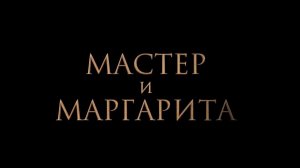 Буктрейлер. Булгаков М.А."Мастер и Маргарита"