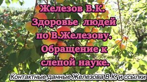 Железов В.К. Здоровье  людей по В.Железову. Обращение к слепой науке.