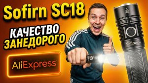 💥 МАЛЕНЬКИЙ ФОНАРИК ДЛЯ БОЛЬШИХ ПРИКЛЮЧЕНИЙ 👉 Sofirn SC18: ТЫСЯЧИ ЗАКАЗОВ - НЕ СЛУЧАЙНО!