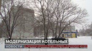 Термороботы: модернизация котельных. Новости. 18/02/2026. GuberniaTV